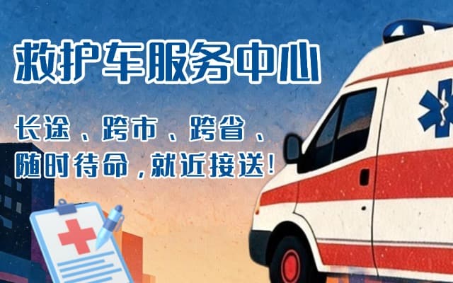 临洮救护车出租